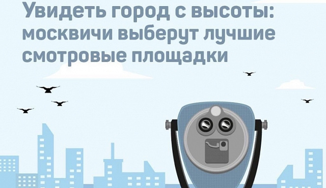 На портале «Активный гражданин» идет голосование за лучшие смотровые площадки Москвы