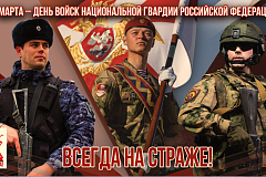 27 марта отмечается День войск национальной гвардии Российской Федерации
