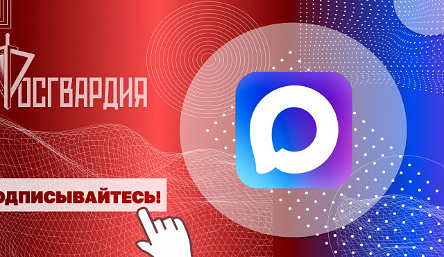 Главное управление Росгвардии по городу Москве запустило официальный канал территориального органа в MAX